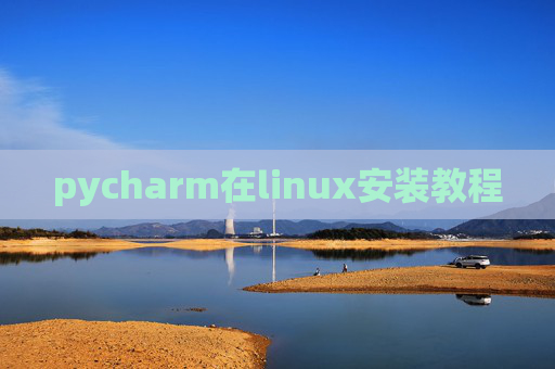 pycharm在linux安装教程 pycharm在linux安装教程