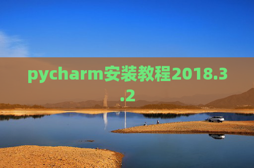 pycharm安装教程2018.3.2