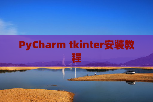 PyCharm tkinter安装教程