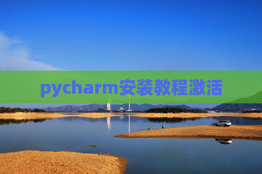 pycharm安装教程激活